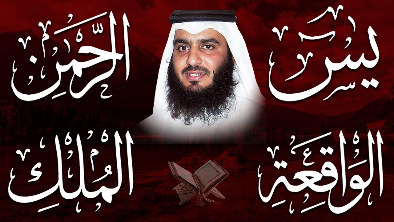 استمع بنية الرزق والبركة 🕋 تلاوة خاشعة لسور يس والرحمن والواقعة والملك بصوت الشيخ أحمد العجمي 🤲🏻