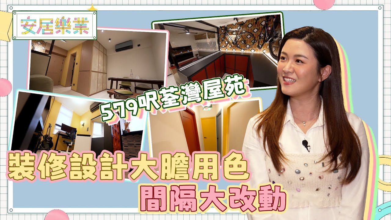《安居樂業》EP1：579呎荃灣屋苑 裝修設計大膽用色 間隔大改動！｜#江嘉敏 ｜ #安居樂業 ｜#香港裝修｜#居屋裝修｜HOY 77