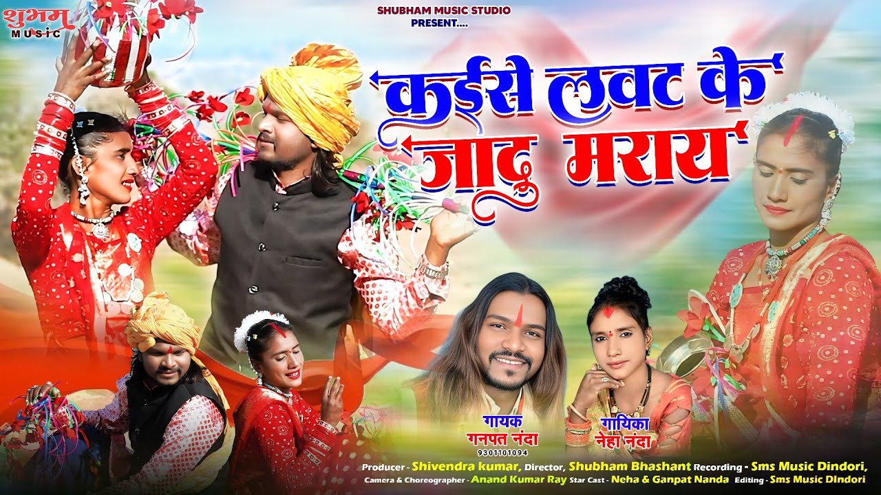 कैसे लवट के जादू मारय || Kaise Lavat Ke Jadu Maray || Ganpat Nanda || Neha Nanda || Official Video