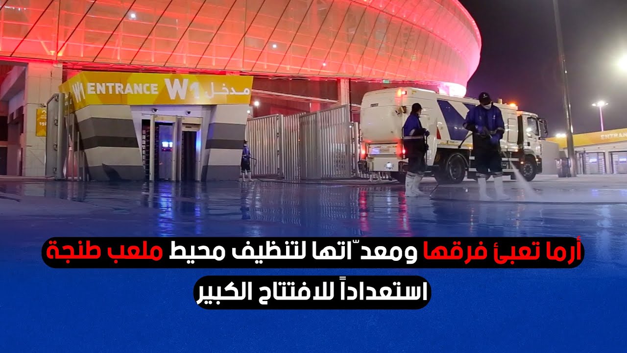 أرما تعبّئ فرقها ومعدّاتها لتنظيف محيط ملعب طنجة استعداداً للافتتاح الكبير