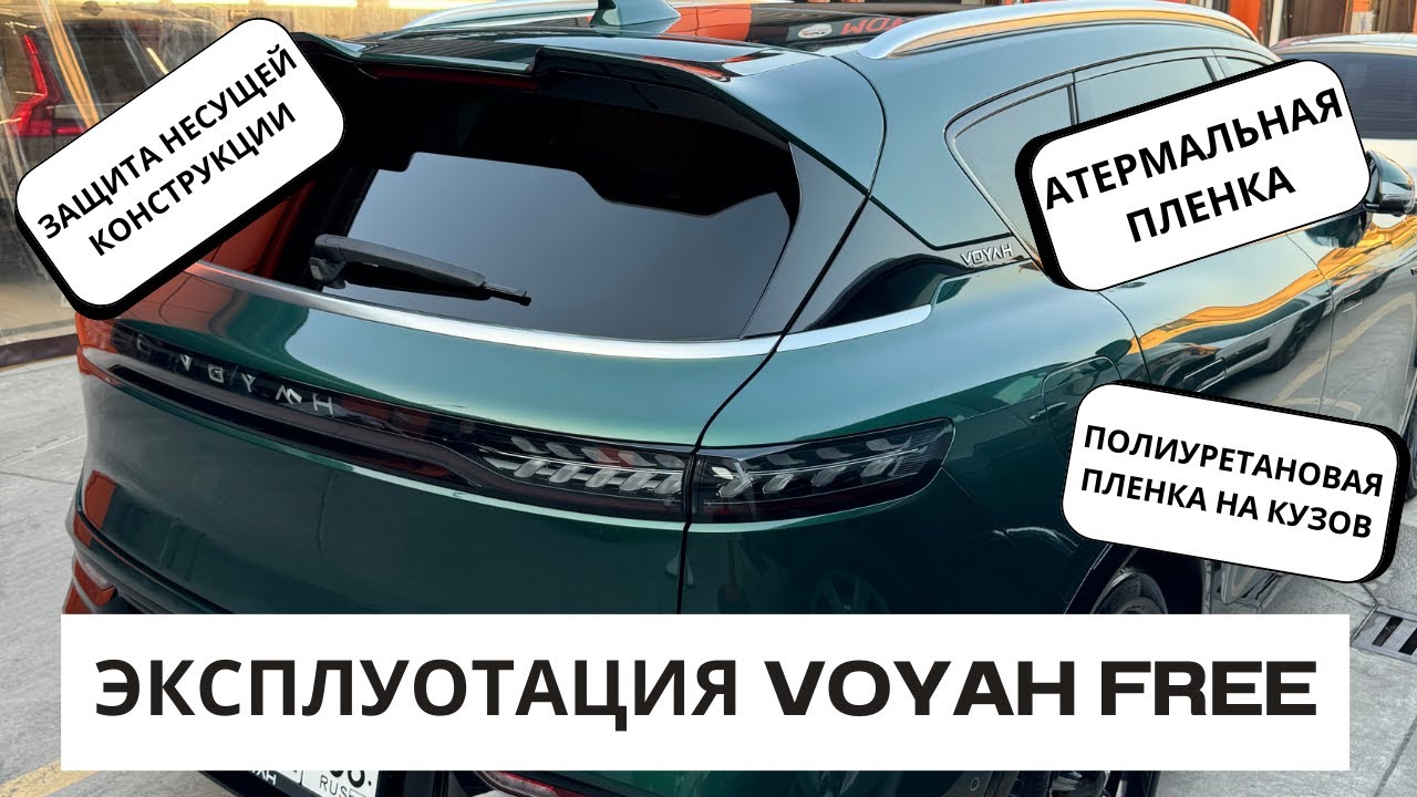 Voyah Free 2024 Эксплуатация и проблема которую можно решить
