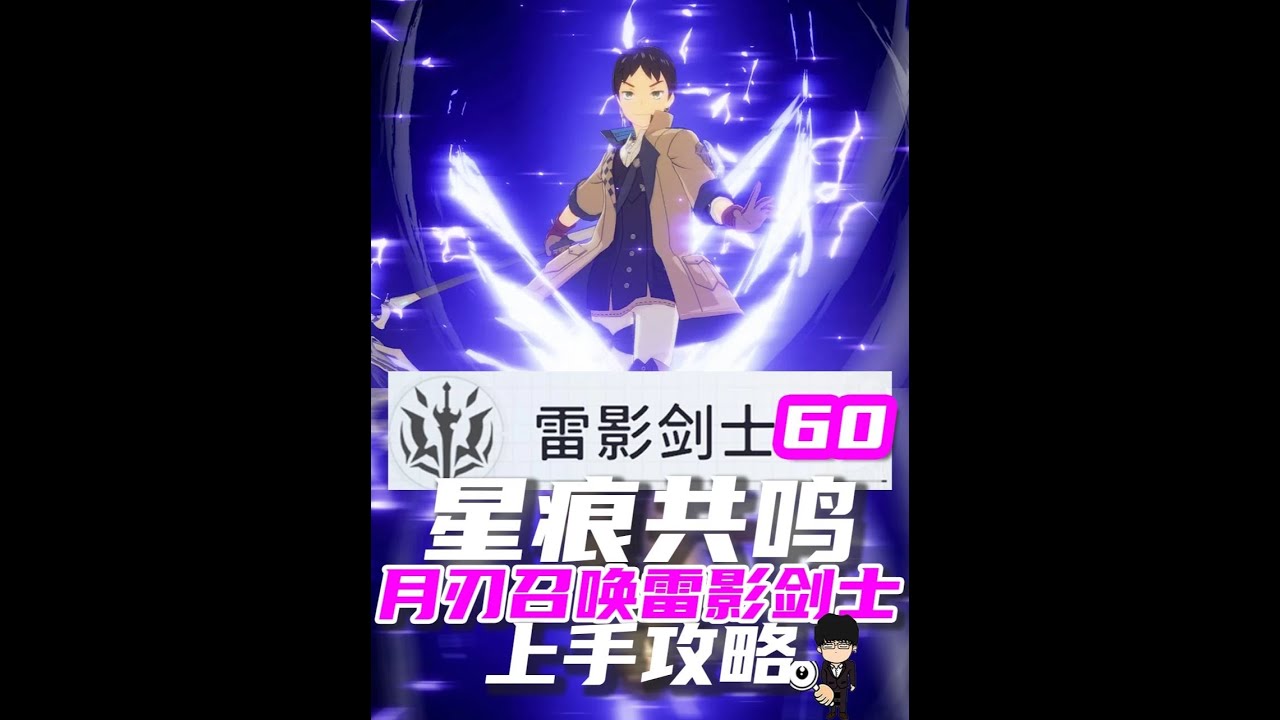 星痕共鸣月刃召唤雷影剑士60级出招开荒攻略！2分钟上手！ #星痕共鸣  #星痕共鸣定档717 #新游鉴赏家 #星痕共鸣首发上线   #星痕共鸣捏脸