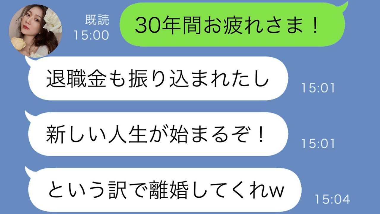 退職金が入った途端に私を捨てた夫の「新しい人生」宣言→私の逆転劇で大爆笑の結末！【スカッと修羅場】