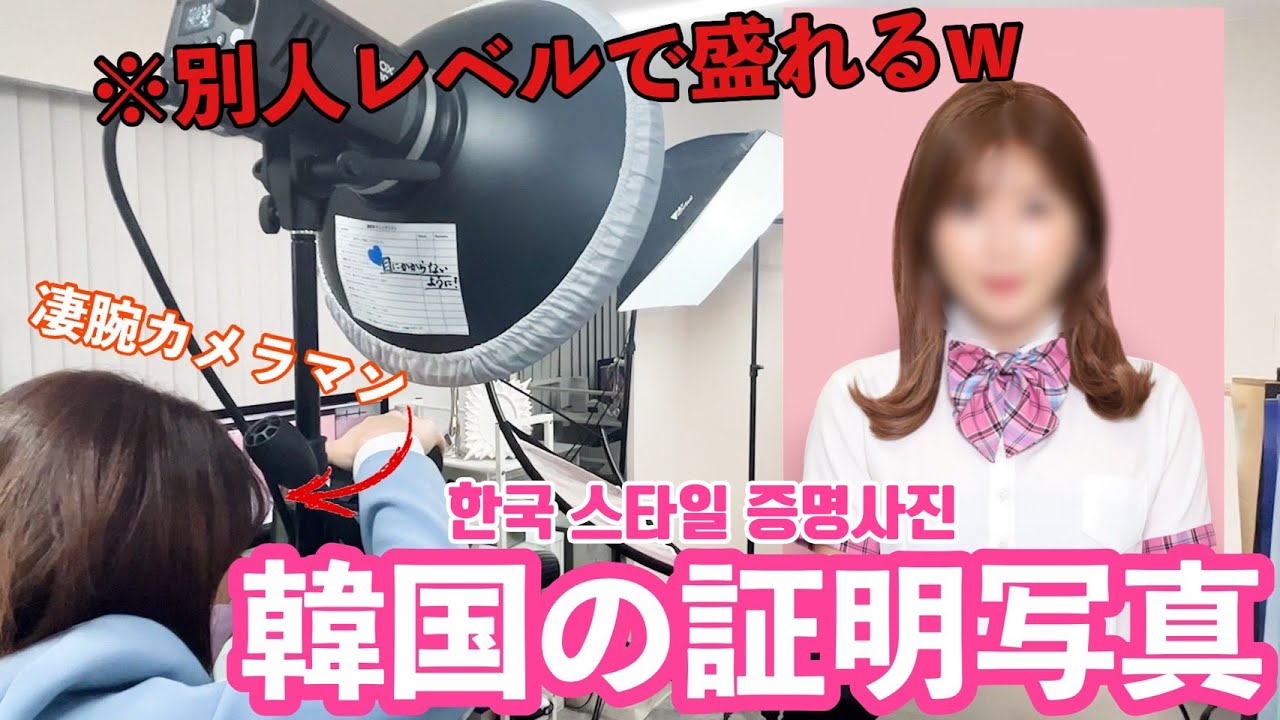 【激盛れ】韓国の証明写真は別人レベルで盛れるwww/한국식 증명사진 촬영 비하인드!!【前代未聞】