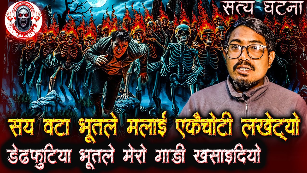 सयवटा भूतले मलाई एकैचोटी लखेटेपछी | Nepali Horror Stories Podcast | Truck Driver's horror Story