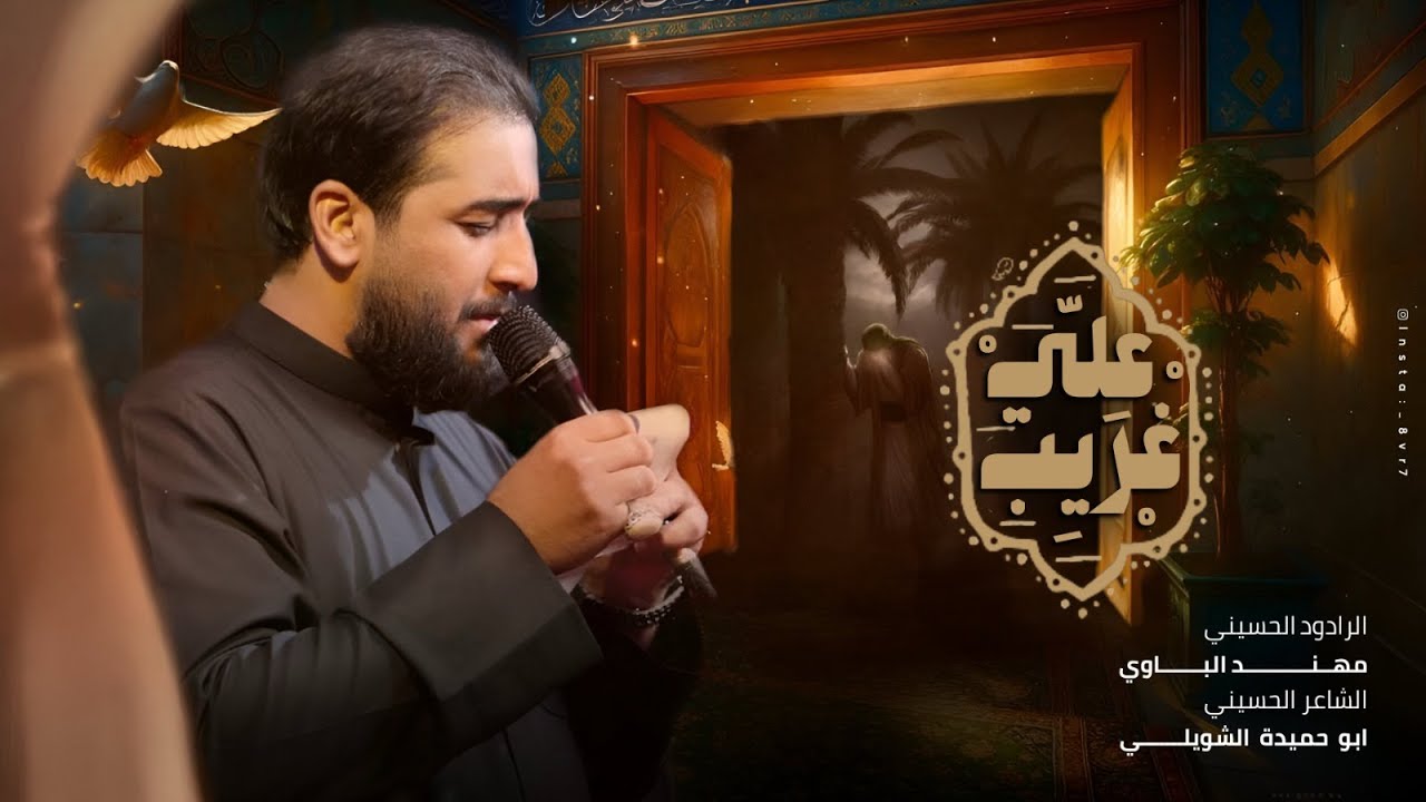 علي غريب | الرادود:مهند الباوي |الذاكر:مصطفى الهلباوي| الليالي الفاطمية | 1447هــ