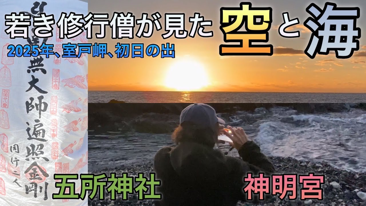 【2025年 空海が見た海！】乞食同然の修行僧､弘法大師空海となる！