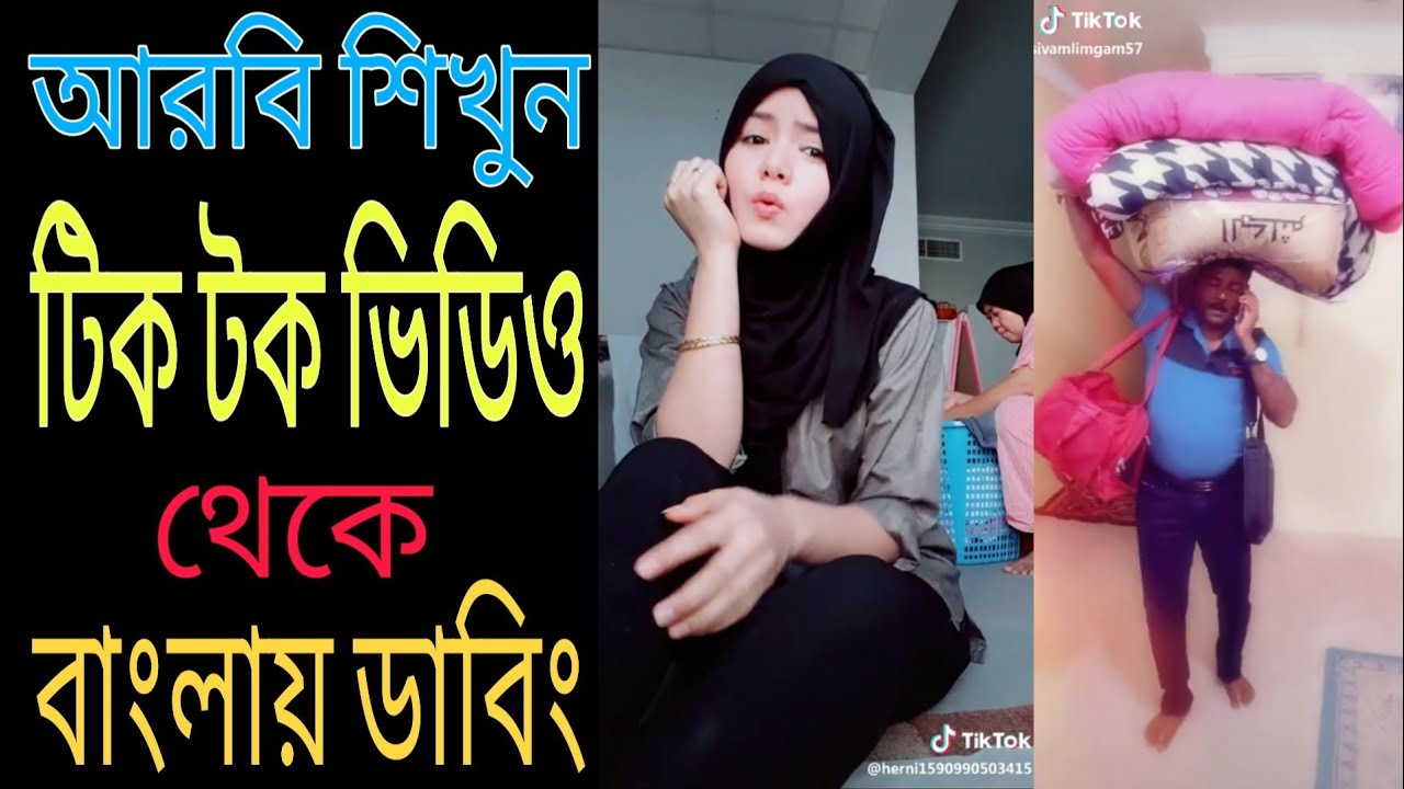 আরবি শিখুন,আরবি টিকটক ভিডিও থেকে,সম্পুর্ন বাংলায়  ডাবিং