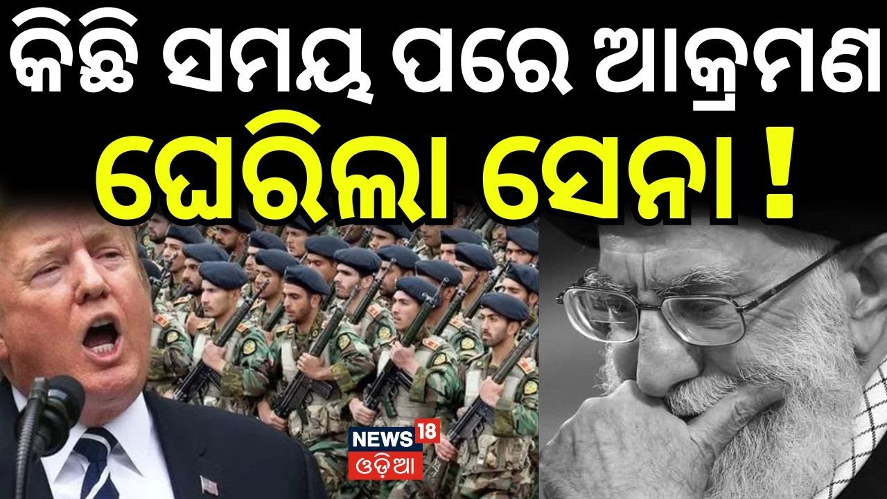 କିଛି ସମୟ ପରେ ଆକ୍ରମଣ ଘେରିଲା ସେନା ! Iran-US Tensions : Warships and Jets Mobilized | US vs Iran | N18G