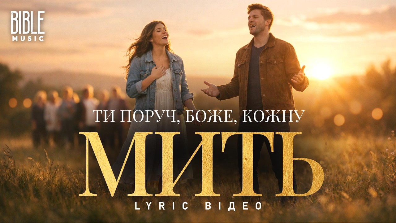 Bible Music - Ти поруч, Боже, кожну мить (Official Lyric Video)