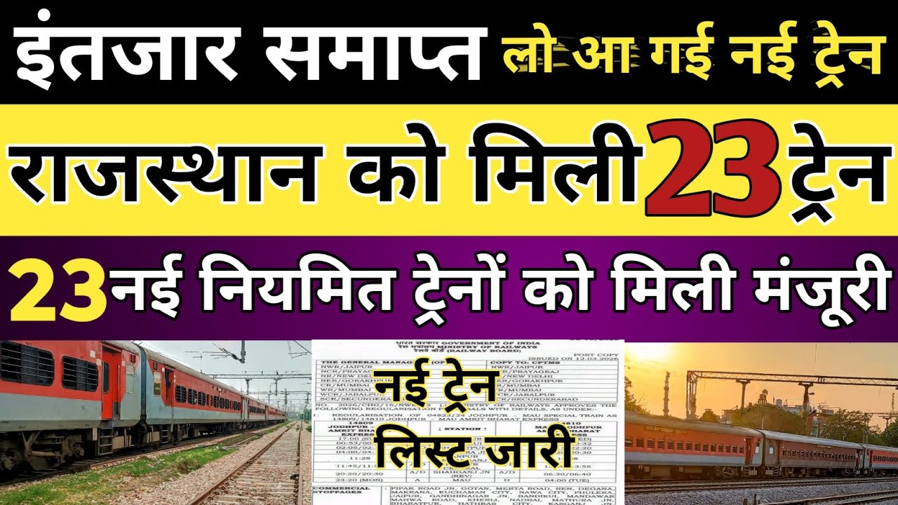 राजस्थान में एक साथ 23 नई नियमित ट्रेन को मिली मंजूरी। rajasthan new train 
