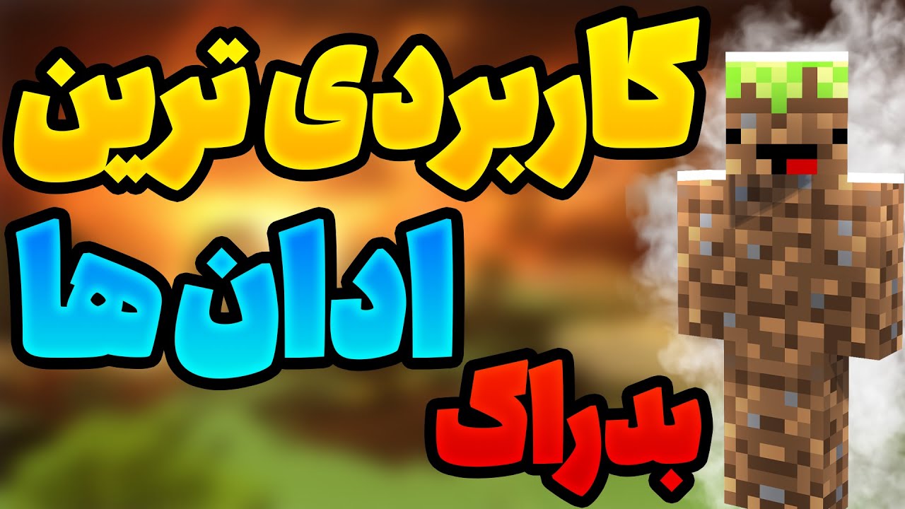 کاربردی ترین و بهترین مود های ماینکرفت بدراک رو براتون پیدا کردم ماینکرافت موبایل و گوشی ادان و مود