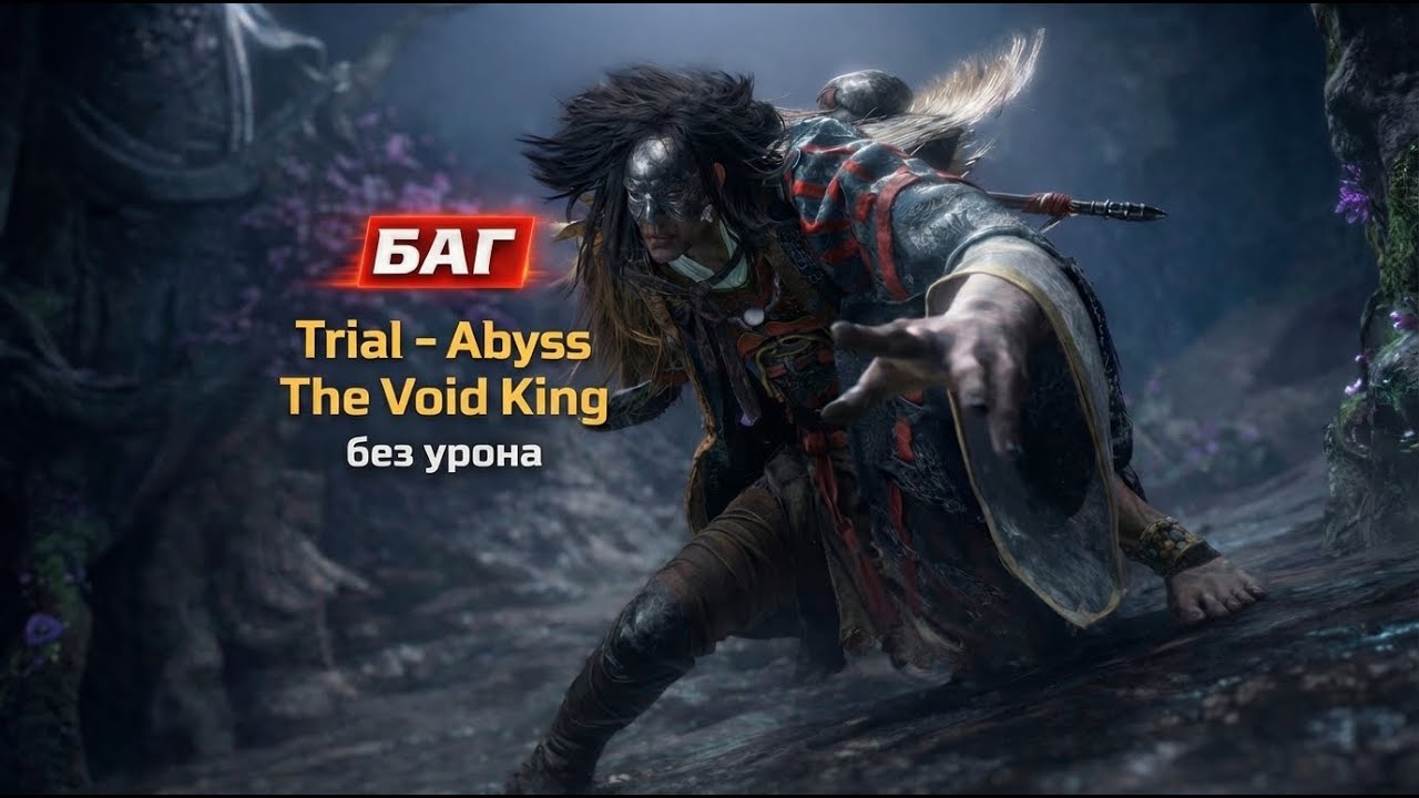 БАГ! Убийство The Void King в Бездне без урона - Where Winds Meet