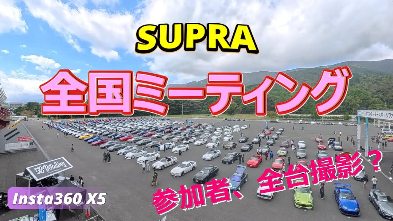 【SUPRA National Meeting】スープラ全国ミーティング、全台撮影？