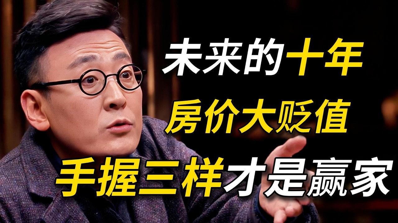 马云预警成真？房产正沦为负资产？2026财富大洗牌！手握这3种救命钱才能活！#窦文涛 #圆桌派 #梁文道 #民生  #经济 #认知