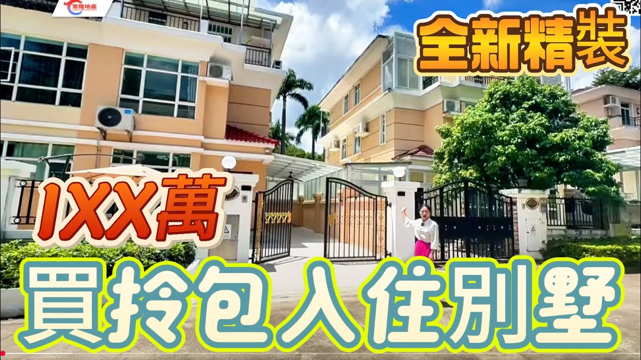 【大灣區别墅推薦篇】中山三鄉別墅仅1XX万？全新 裝修 拎包入住 侧花園可以种花种菜烧烤，價价可倾 小区入住高 近商圈 业主降价急售😊#中山樓盤 #別墅 #三鄉 #中山樓盤