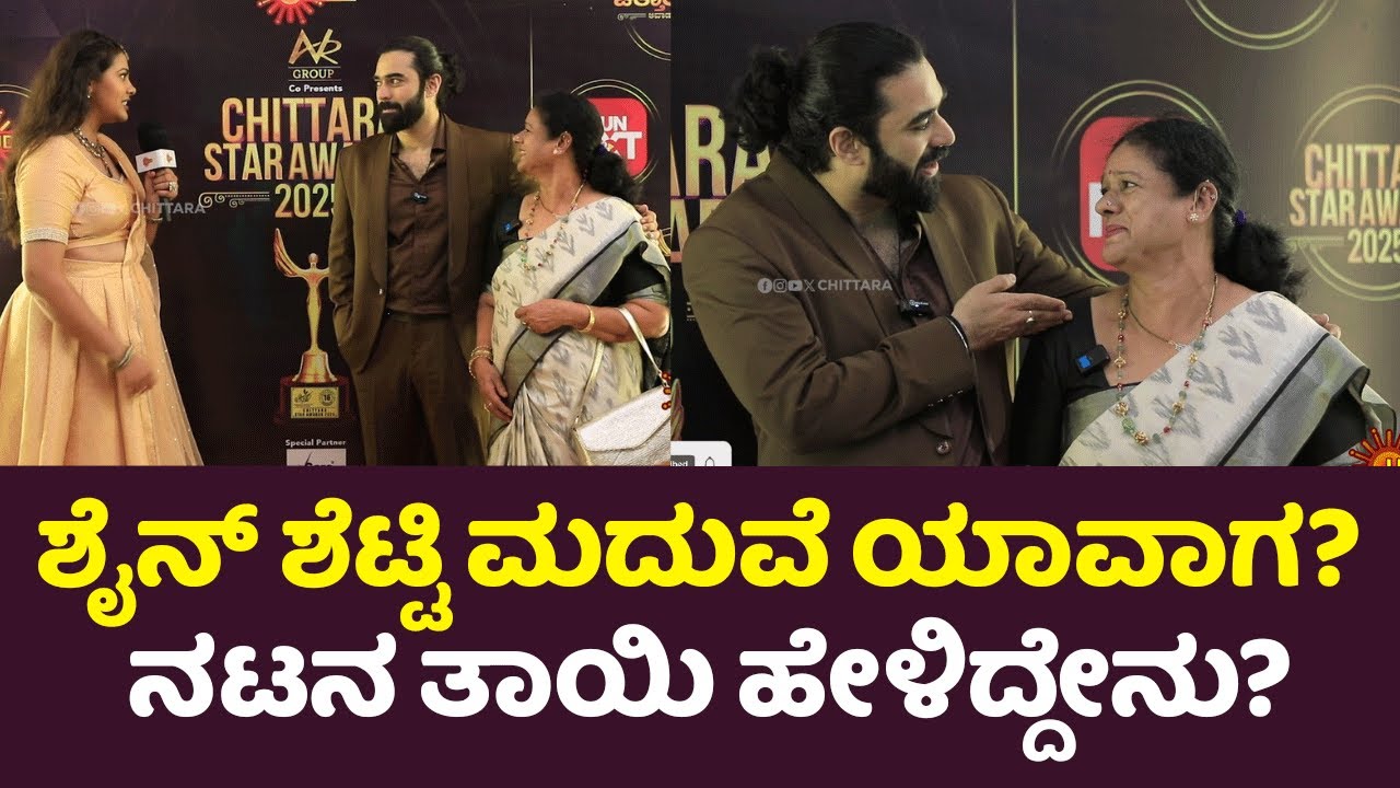 Shine Shetty : ಮದುವೆ ಯಾವಗ ಅಂದಿದ್ದಕ್ಕೆ ಶೈನ್ ಶೆಟ್ಟಿ ತಾಯಿ ಕೊಟ್ಟ ಉತ್ತರ ಹೇಗಿತ್ತು ನೋಡಿ | Chittara