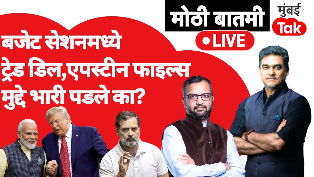 Live: epstein files controversy आणि Trade Deal मुळे Narendra Modi सरकार गोत्यात आलं आहे का? | BJP
