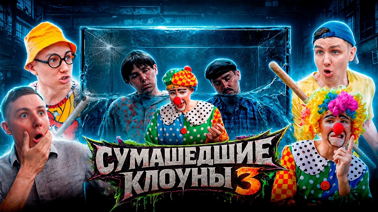 СУМАСШЕДШИЕ КЛОУНЫ 3 | ФИЛЬМ