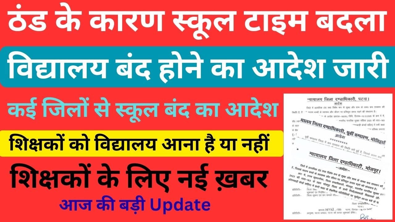 मोतिहारी में ठंड का कहर DM का आदेश, 21 दिसंबर 2025 तक सभी स्कूल कोचिंग बंद  cold wave news school to