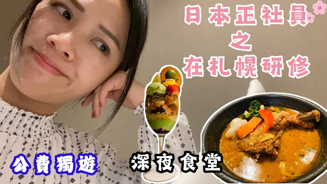 日本正社員之札幌研修✏️公費獨遊✈️深夜食堂：北海道湯咖哩🍛北海道市民的深夜芭菲