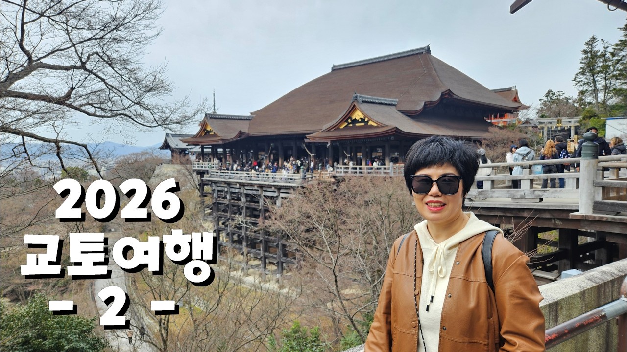 2026 교토 효도여행 2일차! l #교토 #기요미즈데라