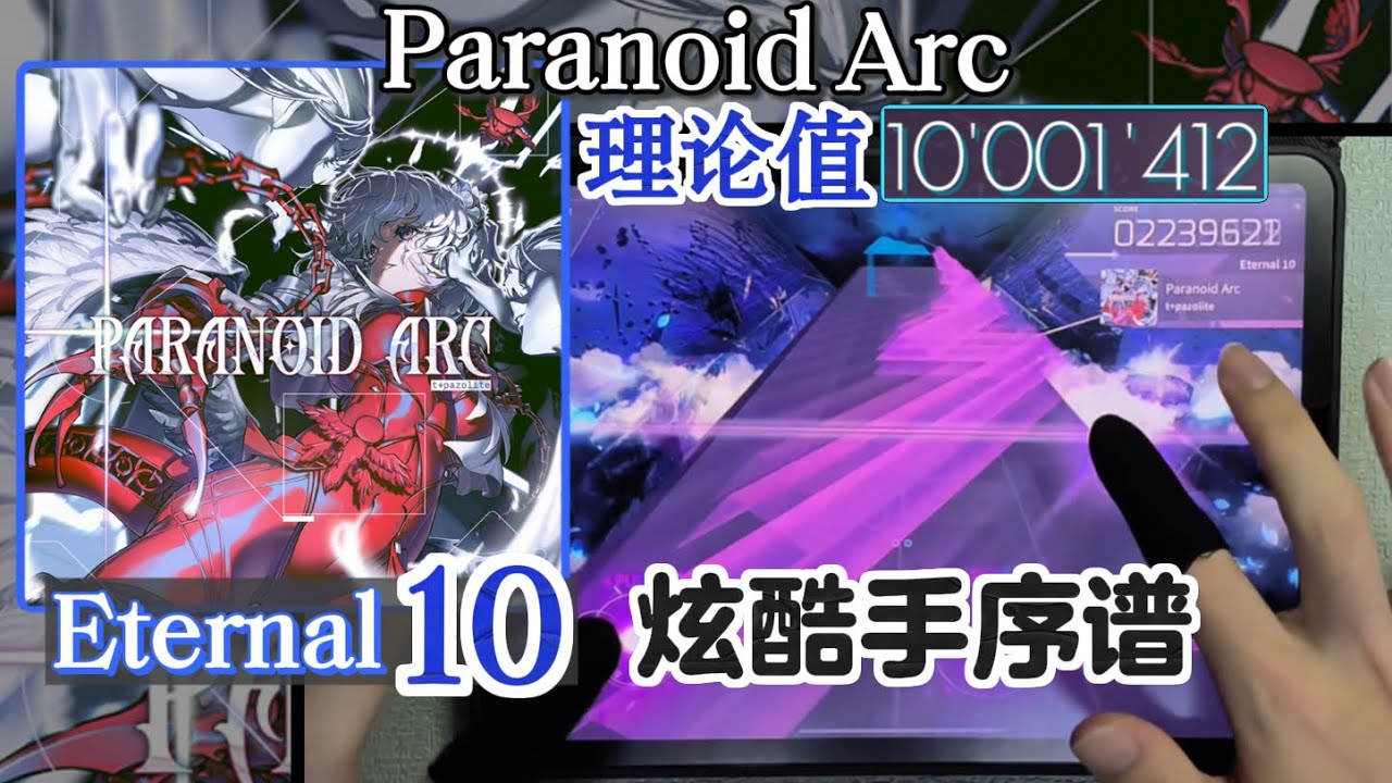 ▶ASEat◀ 【Arcaea/炫酷手序譜】Paranoid Arc [Eternal 10] 理論値