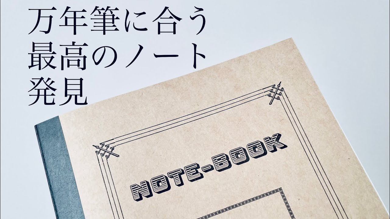 【発見】万年筆に合う極上のノートを見つけました
