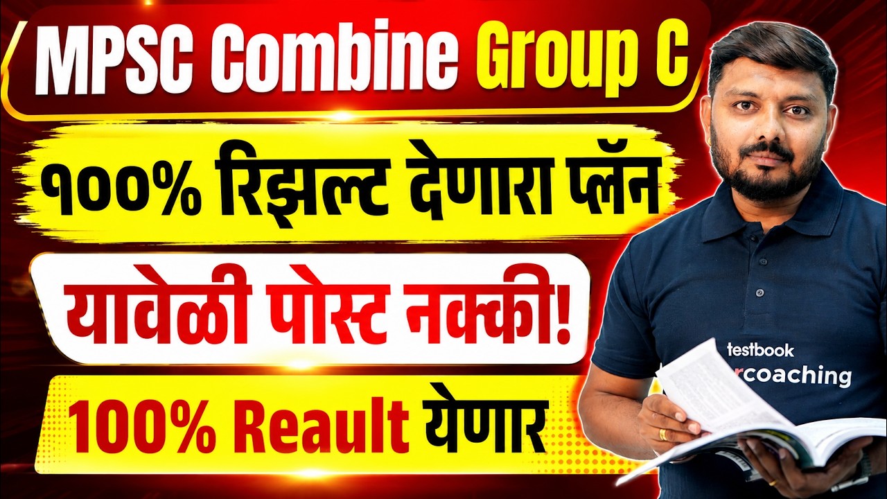 MPSC Combine Group C | १००% रिझल्ट देणारा प्लॅन! यावेळी पोस्ट नक्की! 100% Reault येणार Ritesh Sir