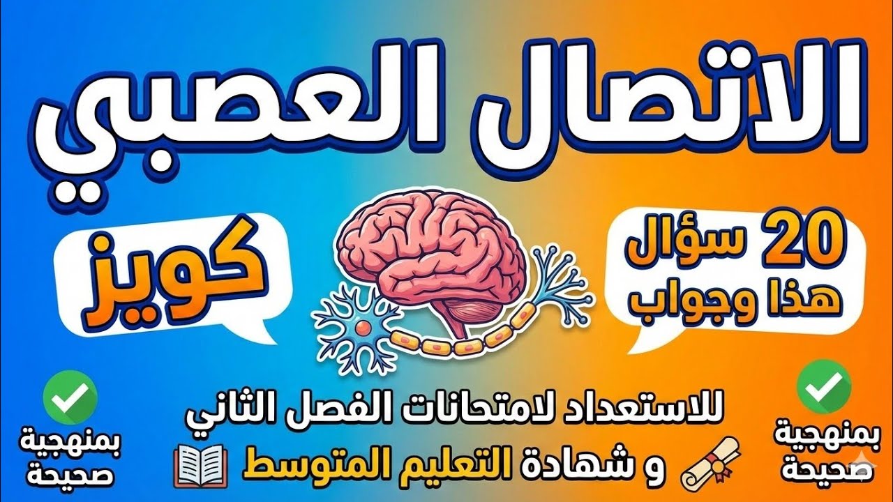 مراجعة رهيبة لدروس العلوم الطبيعية السنة الرابعة متوسط الاتصال العصبي #bem2026 