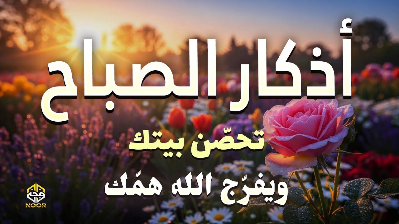أذكار الصباح - راحة نفسية لا توصف بصوت القارئ علاء عقل Morning Athkar - By Alaa Aqel Zikr An Noor