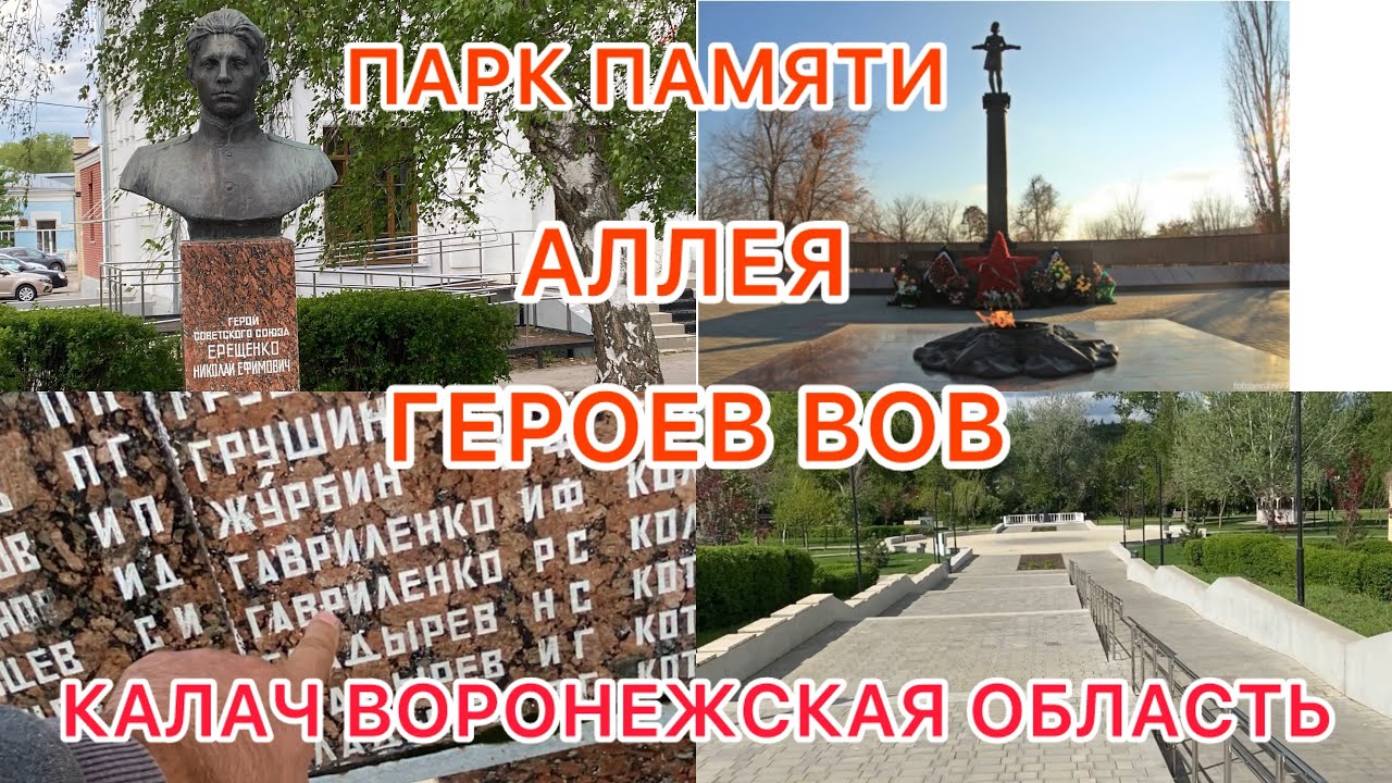 🔥ПАРК ПАМЯТИ ГЕРОЕВ ВЕЛИКОЙ ОТЕЧЕСТВЕННОЙ ВОЙНЫ 🔥город КАЛАЧ ВОРОНЕЖСКАЯ ОБЛАСТЬ 🇷🇺Парк ГОРСАД 🇷🇺