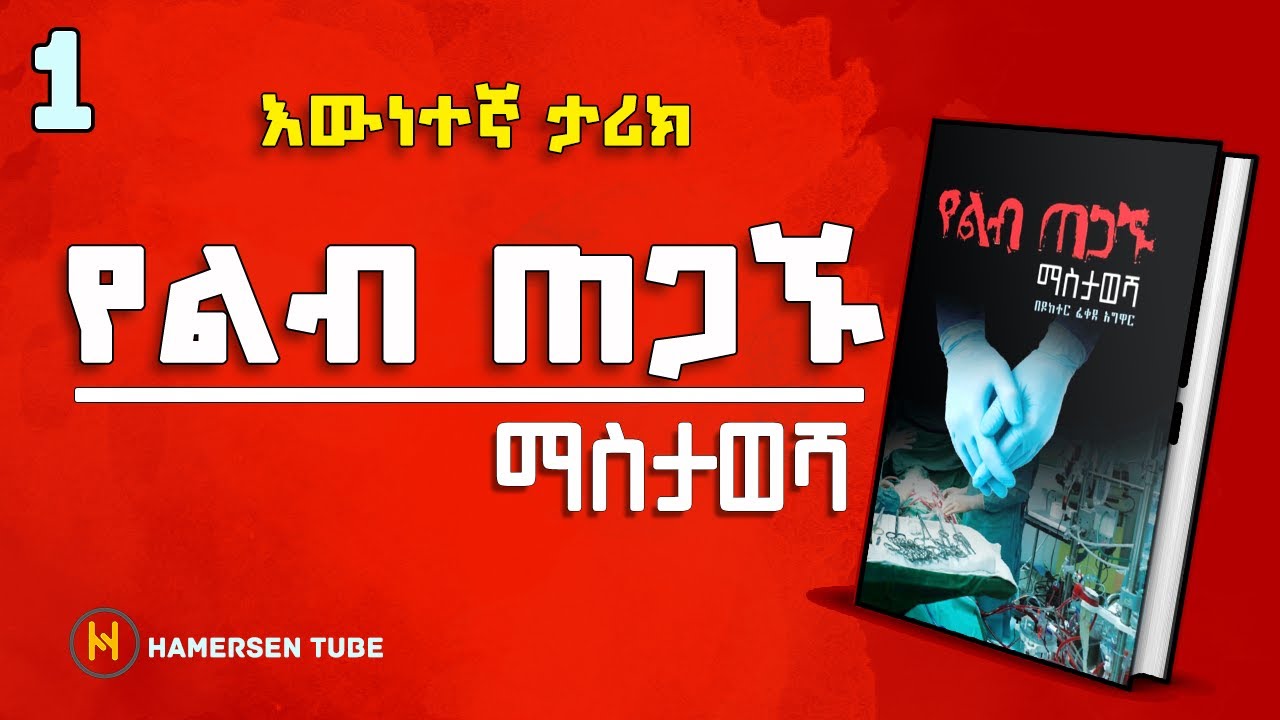 የልብ ጠጋኙ ማስታወሻ | Yelib tegagnu mastawesha | 1.ሀፍረት እና ስኬት