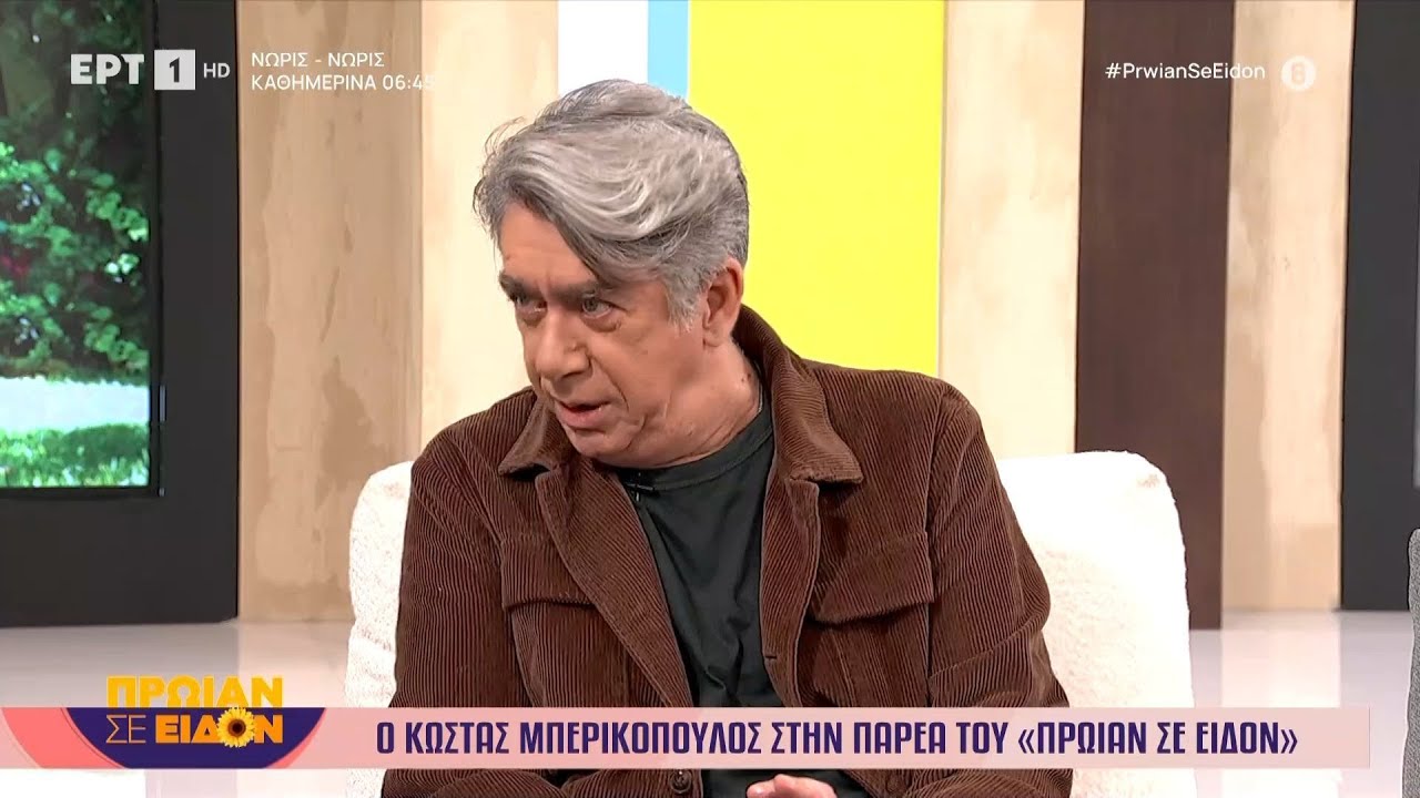 Ο Κώστας Μπερικόπουλος στο «Πρωίαν σε Είδον»