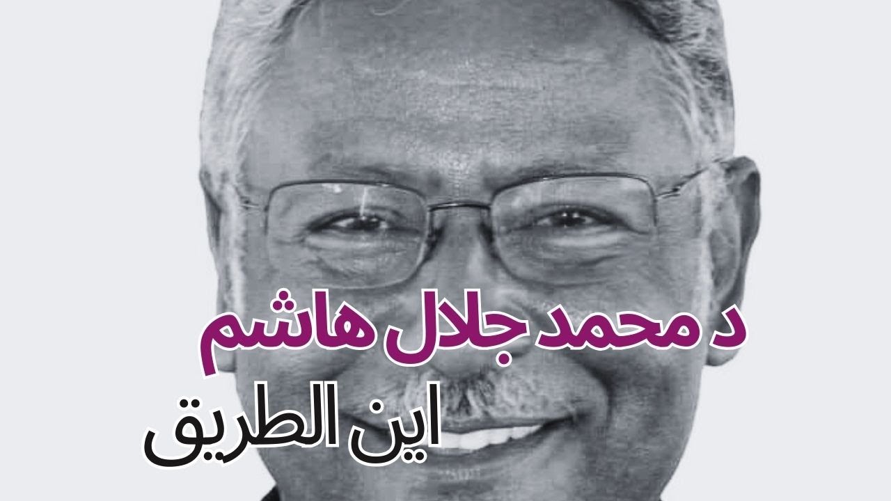 لقاء مع د محمد جلال هاشم