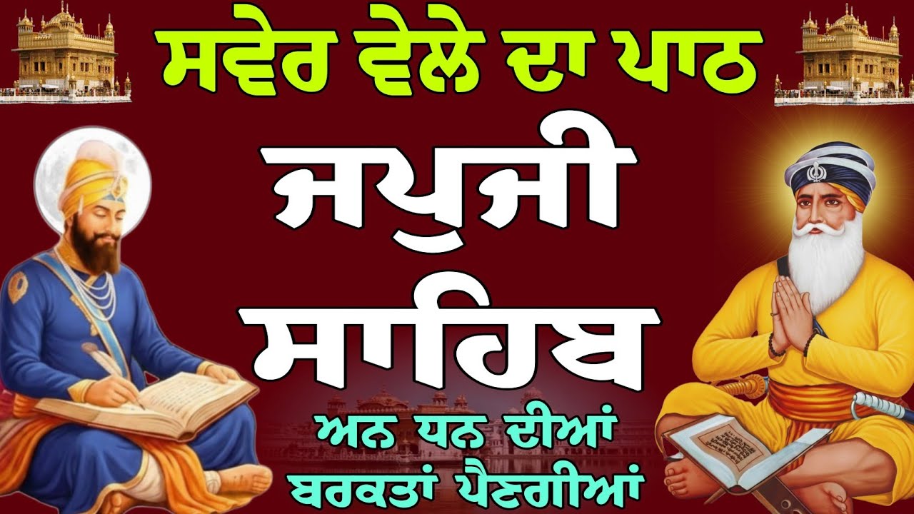ਅਨ ਧਨ ਦੀਆਂ ਬਰਕਤਾਂ ਪੈਣਗੀਆਂ // Japji Sahib path // path nitnem Sahib // nitnem gurbani today // paath