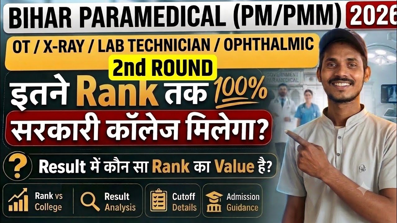 Bihar Paramedical OT ,DMLT Other course 2nd Round cut-off 2026 |इतना Rank है तो Govt College पक्का
