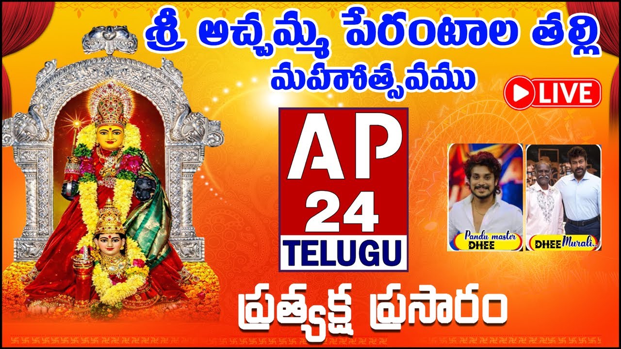 LIVE:శ్రీ అచ్చమ్మ పేరంటాల తల్లి మహోత్సవములు గాలయగూడెం DAY-2 part -2 AP24TELUGU