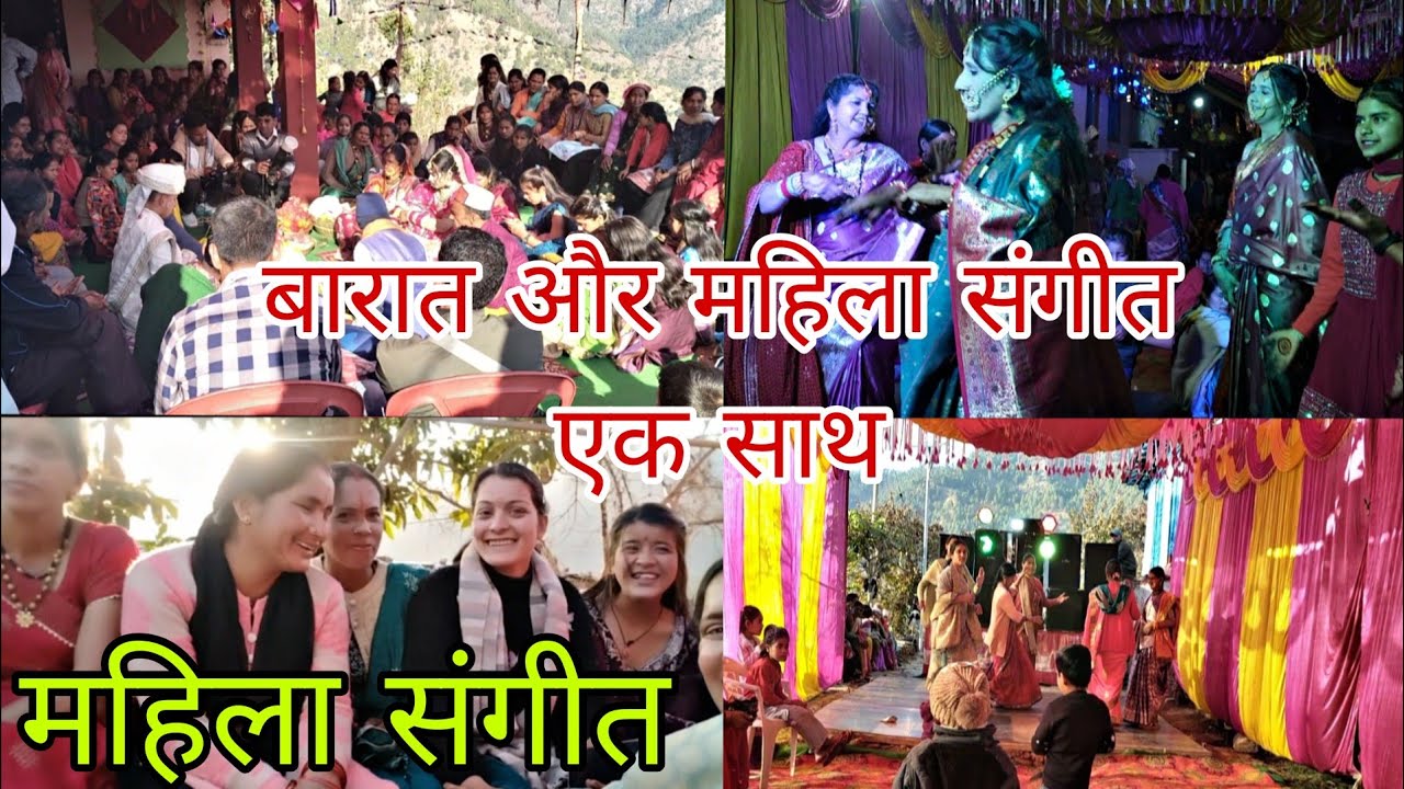 बारात और महिला संगीत एक साथ 🤗 #phadivibes #phadilifestyle #volgs #poojabisht #uttrakhandvlogs 