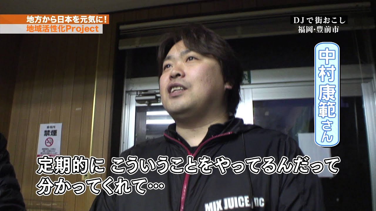 「DJで街おこし」地域活性化プロジェクト BSフジ6月8日放送