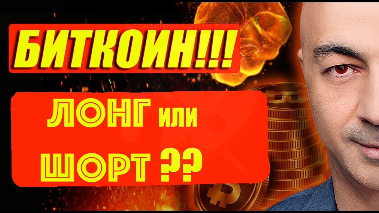 БИКОИН !!! ЛОНГ ИЛИ ШОРТ???