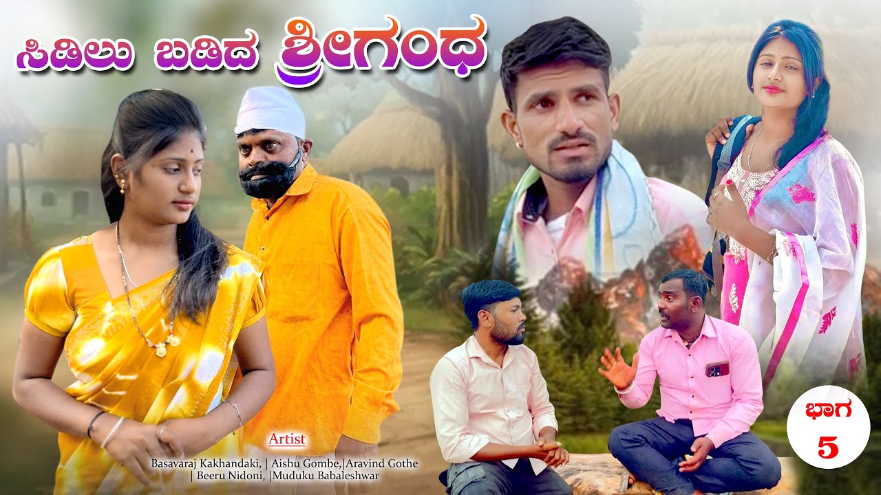 ಸಿಡಿಲು ಬಡಿದ ಶ್ರೀಗಂಧ part 5 Uttar Karnataka new short film Basavraj Kakandaki