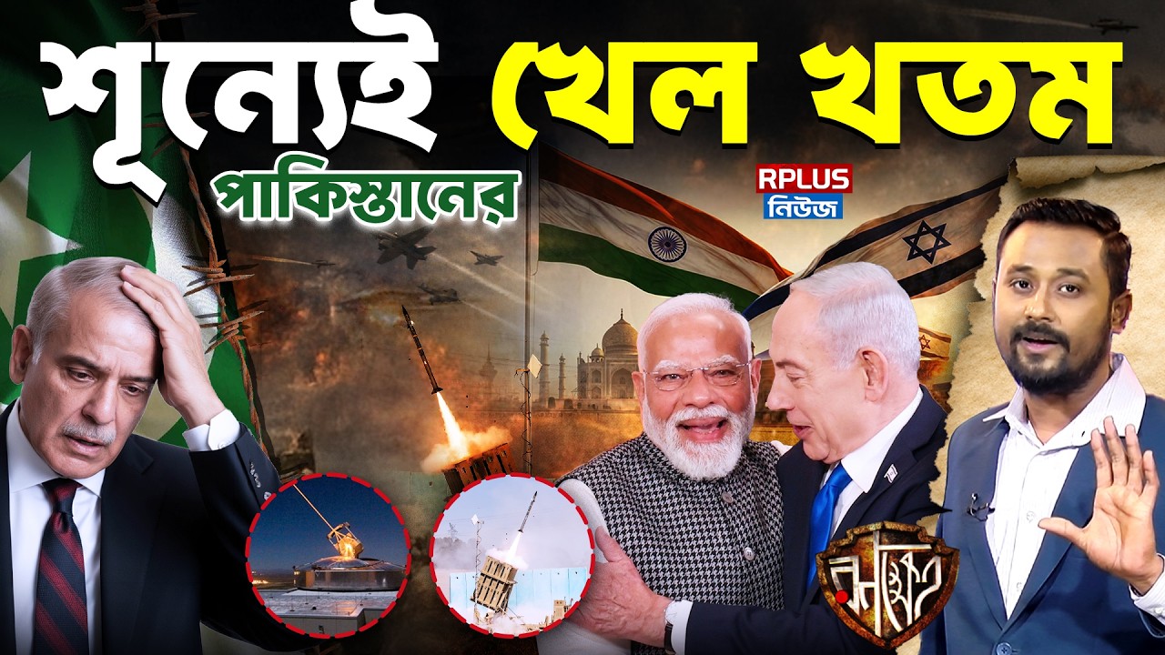 India-Israel Deal: SPICE থেকে Iron Beam | ভারত পেল সুপার ডিফেন্স শিল্ড | পাকিস্তানের কপালে ভাজ