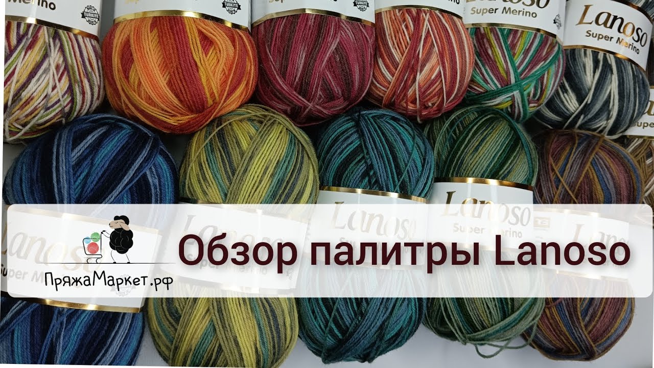 🧶Обзор палитры носочной пряжи Lanoso .😃Поболтать: планы на будущее и приглашение в СП 