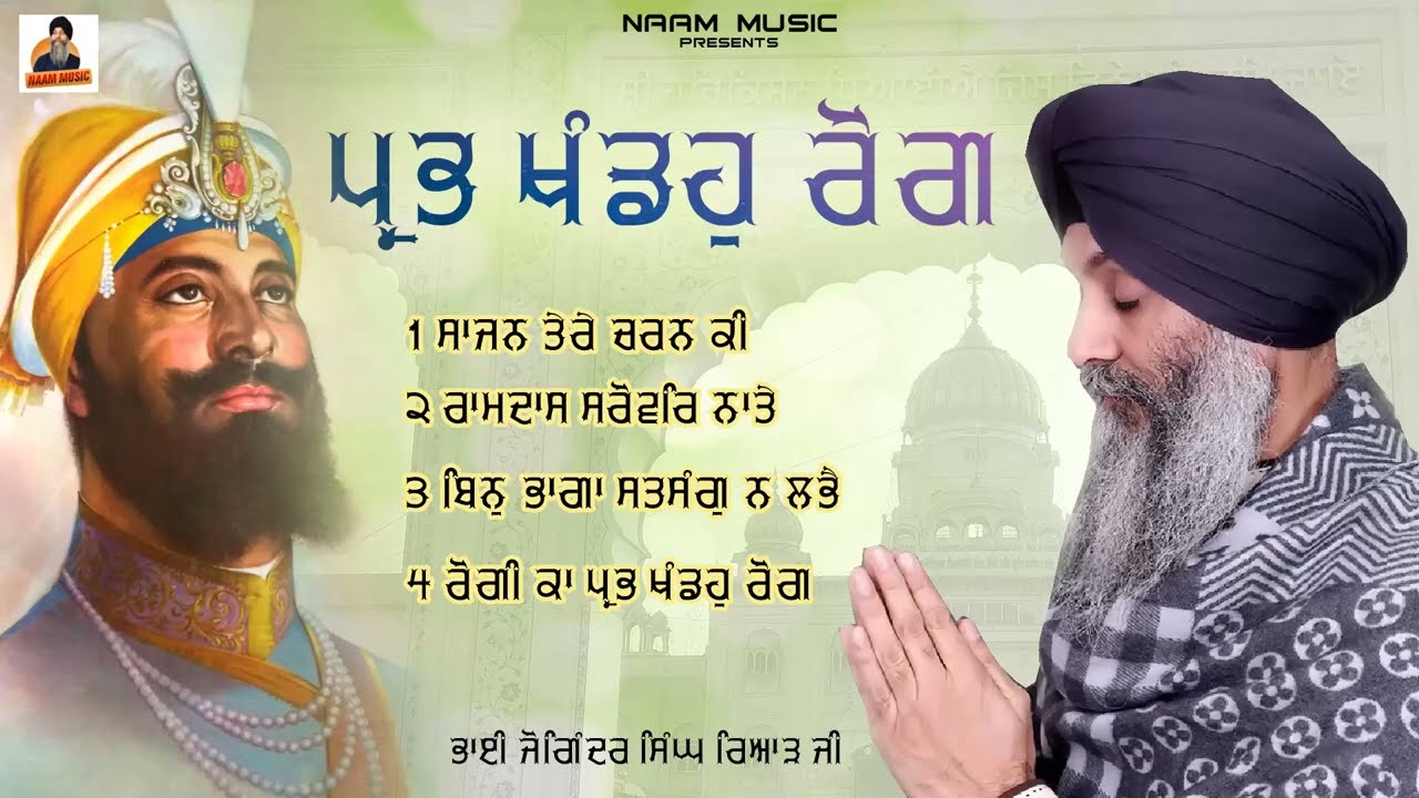 Prabh Khandah Rog l Bhai Joginder Singh Riar  l Jukebox l Shabad Gurbani Kirtan 2025 l Naam Music