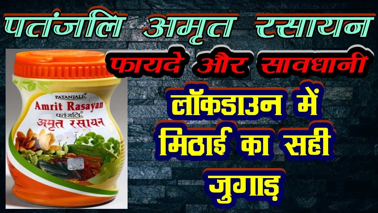 amrit rasayan patanjali, पतंजलि अमृत रसायन अवलेह