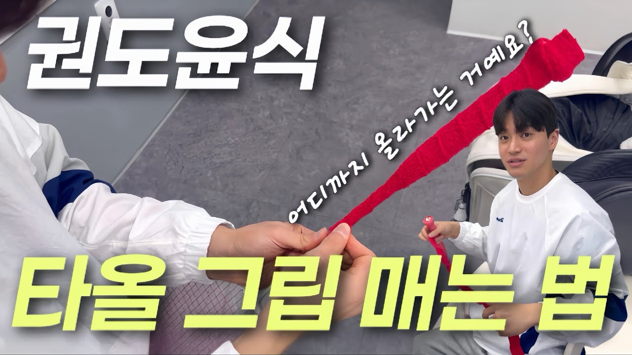 ⚠️타올 그립에 숨겨진 위아래 구분법?! 이거 모르면 무용지물입니다‼️| 권도윤의 이유 있는 실전 그립 세팅 | 배드민턴 | Badminton |