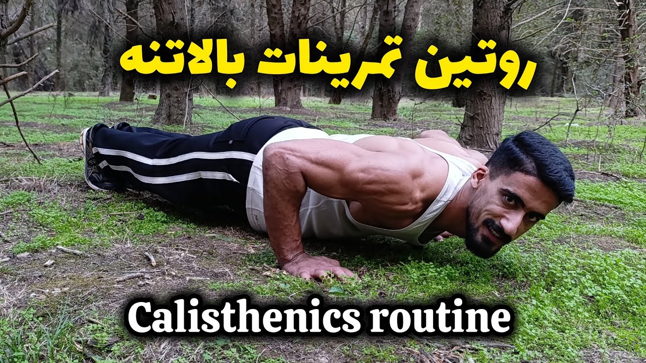 💪 با این روتین بالاتنه عضلانی بساز! (Calisthenics Routine)