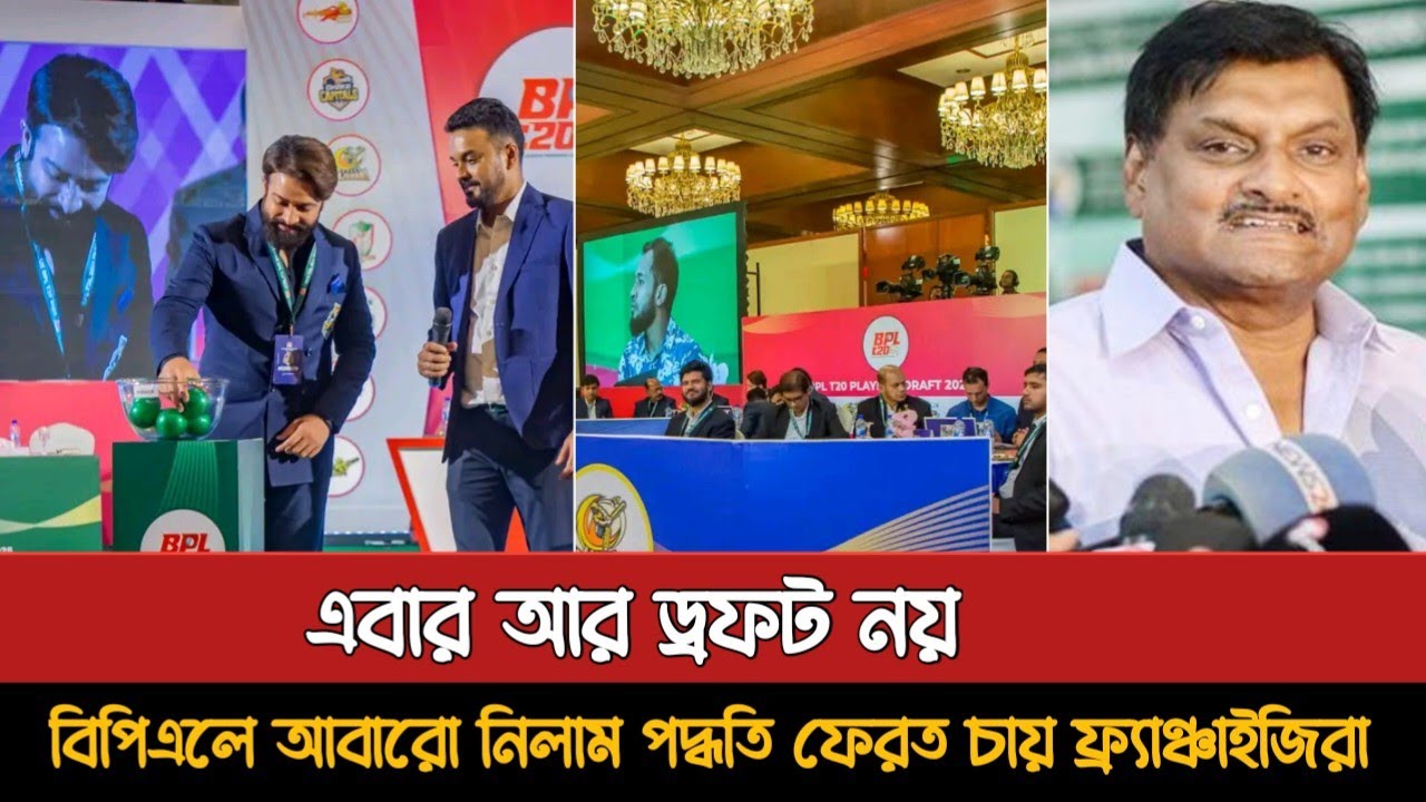 ড্রফট নয়। বিপিএলে আবারো নিলাম পদ্ধতি ফেরত চায় ফ্র্যাঞ্চাইজিরা | Bpl 2026 Draft | Bpl News
