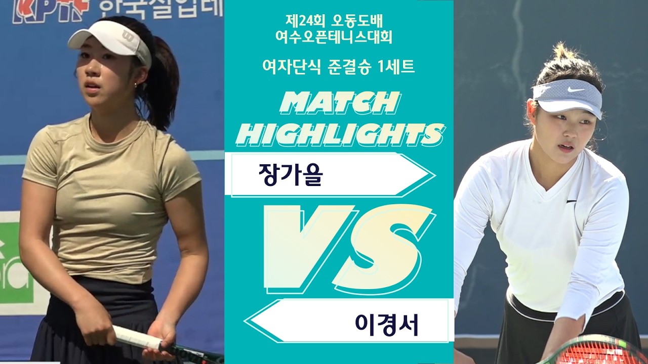여자단식 [준결승 1세트]
